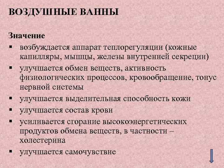 ВОЗДУШНЫЕ ВАННЫ Значение § возбуждается аппарат теплорегуляции (кожные капилляры, мышцы, железы внутренней секреции) §