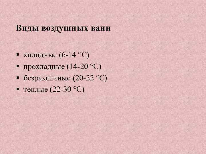 Виды воздушных ванн § холодные (6 -14 °C) § прохладные (14 -20 °C) §