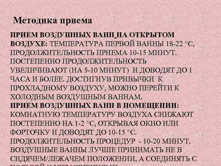  Методика приема ПРИЕМ ВОЗДУШНЫХ ВАНН НА ОТКРЫТОМ ВОЗДУХЕ: ТЕМПЕРАТУРА ПЕРВОЙ ВАННЫ 18 -22