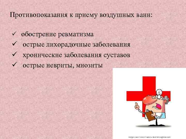  Противопоказания к приему воздушных ванн: ü обострение ревматизма ü острые лихорадочные заболевания ü