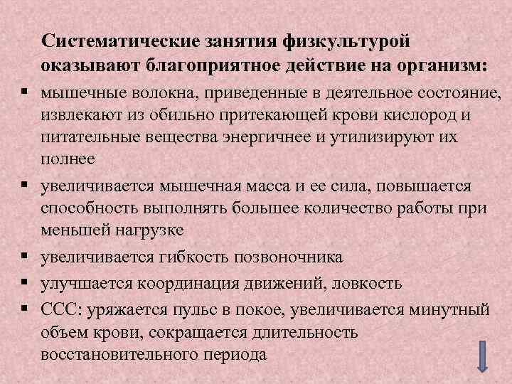  Систематические занятия физкультурой оказывают благоприятное действие на организм: § мышечные волокна, приведенные в