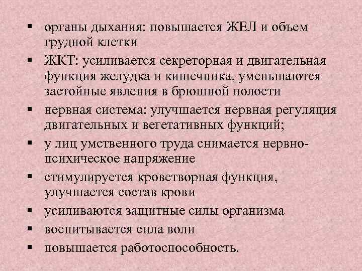 § органы дыхания: повышается ЖЕЛ и объем грудной клетки § ЖКТ: усиливается секреторная и