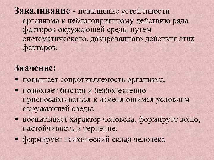 Закаливание - повышение устойчивости организма к неблагоприятному действию ряда факторов окружающей среды путем систематического,