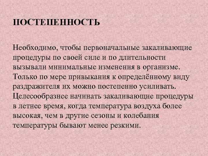  ПОСТЕПЕННОСТЬ Необходимо, чтобы первоначальные закаливающие процедуры по своей силе и по длительности вызывали