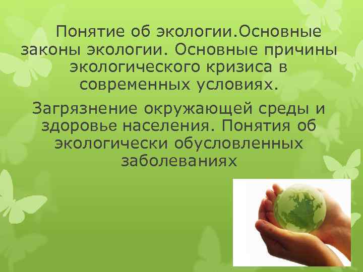 Понятие об экологии. Основные законы экологии. Основные причины экологического кризиса в современных условиях. Загрязнение