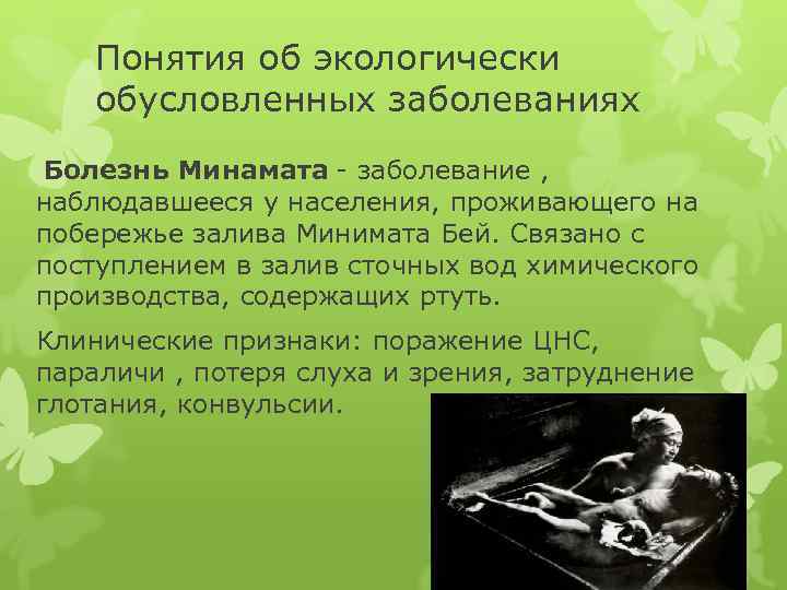 Понятия об экологически обусловленных заболеваниях Болезнь Минамата - заболевание , наблюдавшееся у населения, проживающего