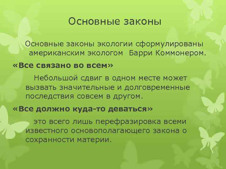 Основные законы экологии сформулированы американским экологом Барри Коммонером. «Все связано во всем» Небольшой сдвиг
