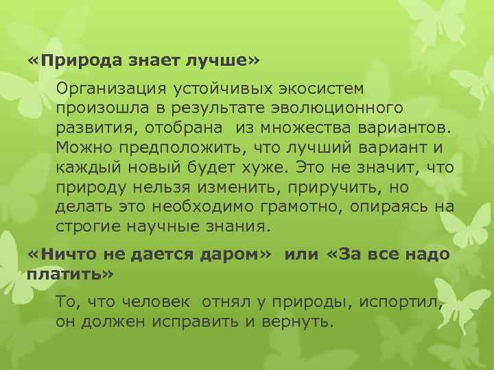 Надо ли знать природу. Природа знает лучше. Природа знает лучше экология. Сочинение природа знает лучше. Что знает природа знает лучше.