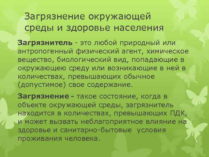 Загрязнение окружающей среды и здоровье населения Загрязнитель - это любой природный или антропогенный физический