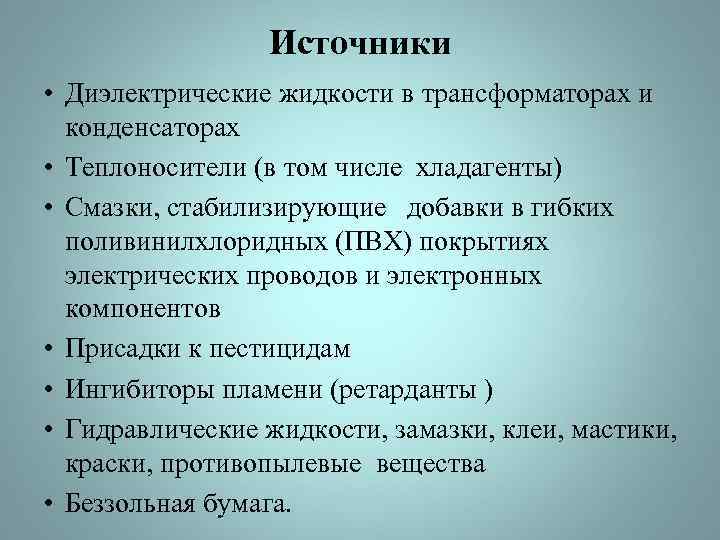 Источники • Диэлектрические жидкости в трансформаторах и конденсаторах • Теплоносители (в том числе хладагенты)