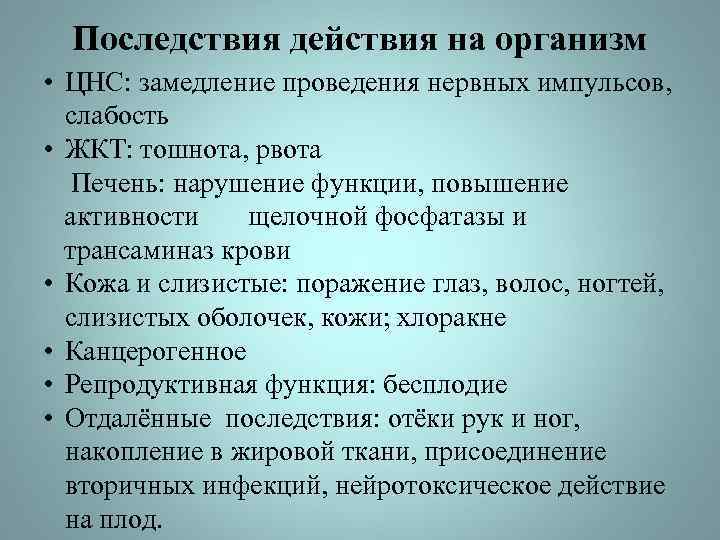 Последствия действия на организм • ЦНС: замедление проведения нервных импульсов, слабость • ЖКТ: тошнота,