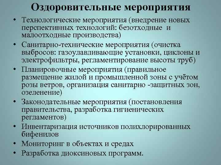 Оздоровительные мероприятия • Технологические мероприятия (внедрение новых перспективных технологий: безотходные и малоотходные производства) •