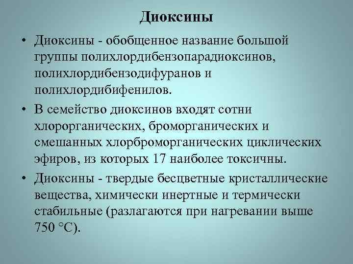 Диоксины • Диоксины - обобщенное название большой группы полихлордибензопарадиоксинов, полихлордибензодифуранов и полихлордибифенилов. • В