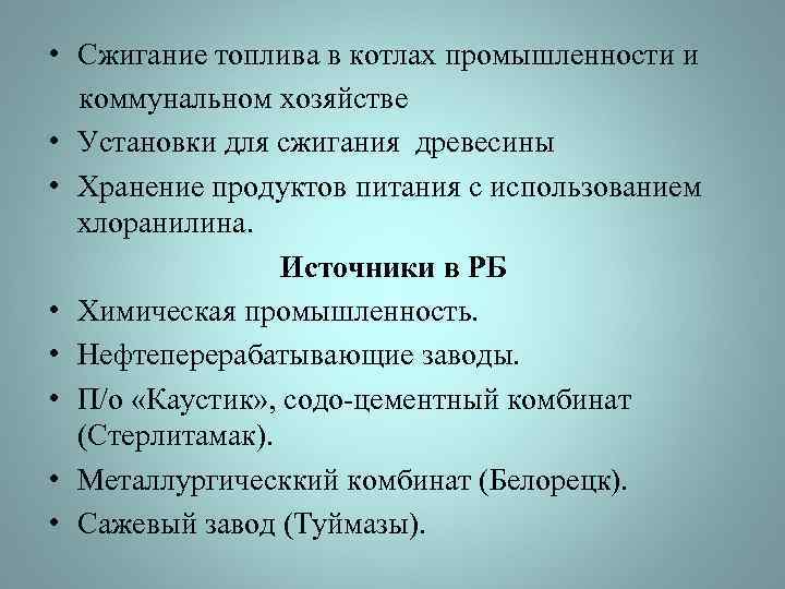  • Сжигание топлива в котлах промышленности и коммунальном хозяйстве • Установки для сжигания