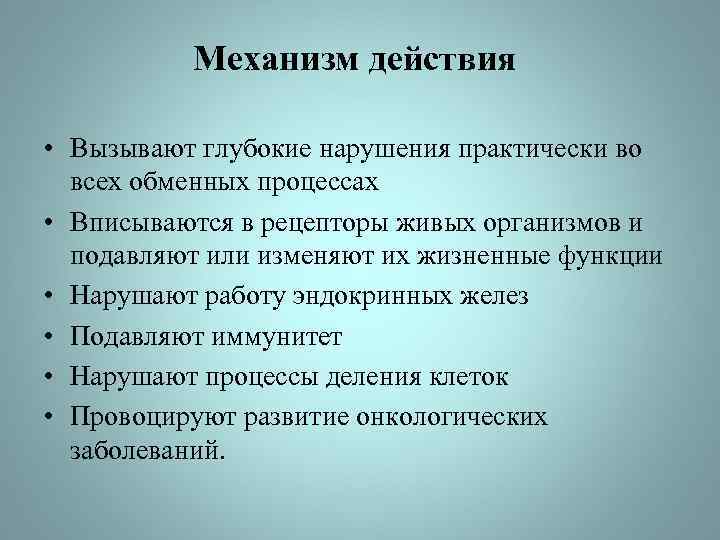 Механизм действия • Вызывают глубокие нарушения практически во всех обменных процессах • Вписываются в