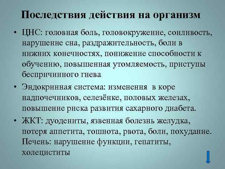 Последствия действия на организм • ЦНС: головная боль, головокружение, сонливость, нарушение сна, раздражительность, боли