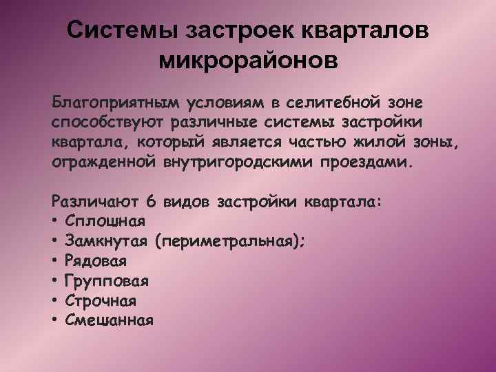 Системы застроек кварталов микрорайонов Благоприятным условиям в селитебной зоне способствуют различные системы застройки квартала,