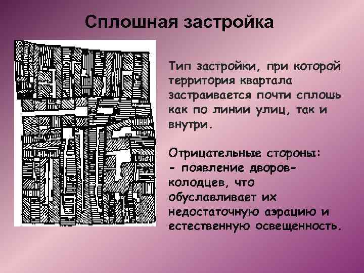 Сплошная застройка Тип застройки, при которой территория квартала застраивается почти сплошь как по линии
