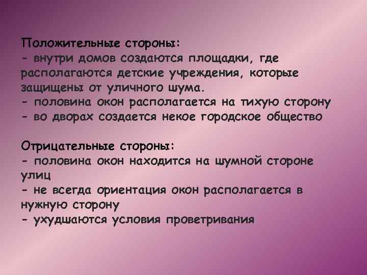 Положительные стороны: - внутри домов создаются площадки, где располагаются детские учреждения, которые защищены от