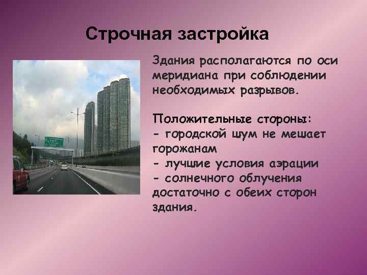 Строчная застройка Здания располагаются по оси меридиана при соблюдении необходимых разрывов. Положительные стороны: -