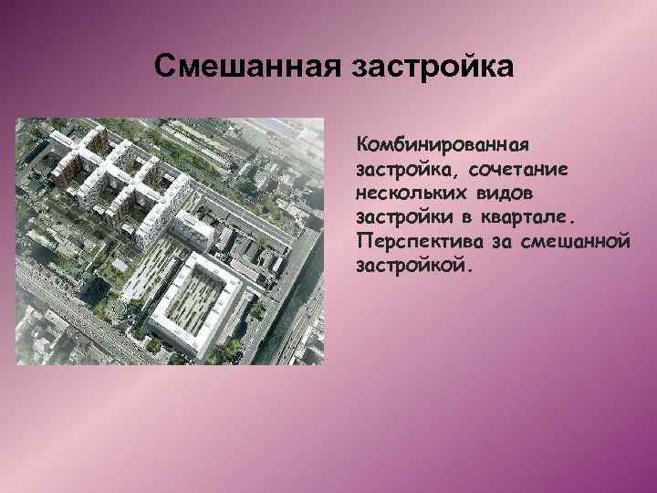 Смешанная застройка Комбинированная застройка, сочетание нескольких видов застройки в квартале. Перспектива за смешанной застройкой.