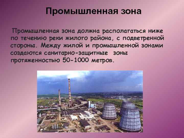 Промышленная зона должна располагаться ниже по течению реки жилого района, с подветренной стороны. Между