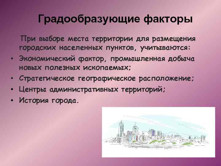 Градообразующие факторы • • При выборе места территории для размещения городских населенных пунктов, учитываются: