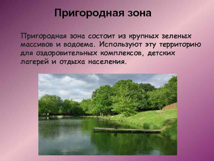 Пригородная зона состоит из крупных зеленых массивов и водоема. Используют эту территорию для оздоровительных