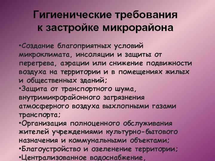 Созданы благоприятные условия. Гигиенические требования к застройке микрорайонов. Гигиеническая требования к застройке. Гигиенические требования к планировке. Гигиенические принципы планировки и застройки населенных мест.