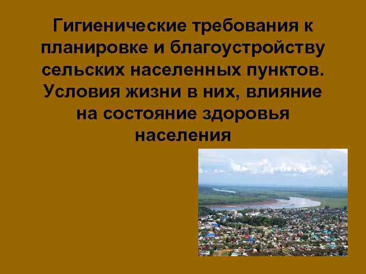 Гигиенические требования к планировке и благоустройству сельских населенных пунктов. Условия жизни в них, влияние