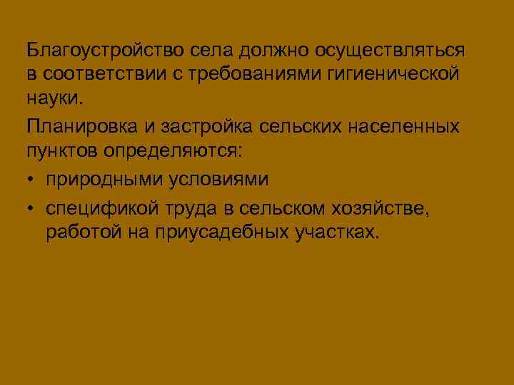 Благоустройство села должно осуществляться в соответствии с требованиями гигиенической науки. Планировка и застройка сельских