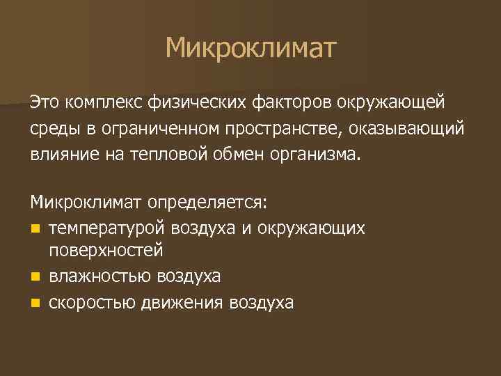 Микроклимат Это комплекс физических факторов окружающей среды в ограниченном пространстве, оказывающий влияние на тепловой