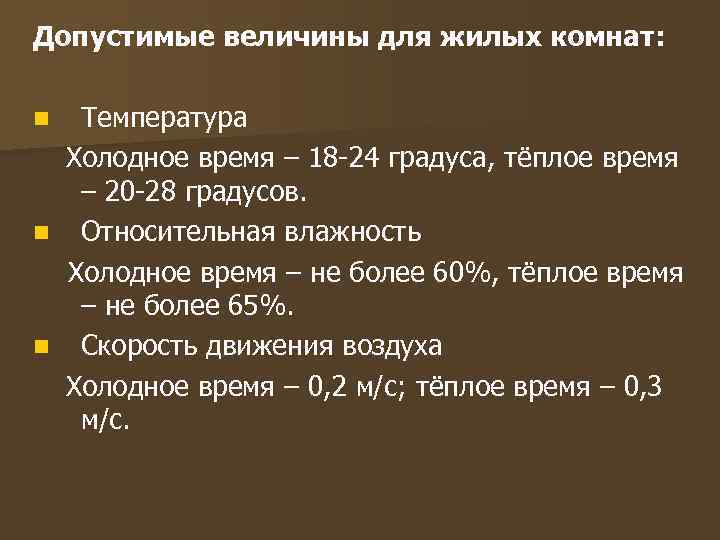 Допустимые величины для жилых комнат: Температура Холодное время – 18 -24 градуса, тёплое время