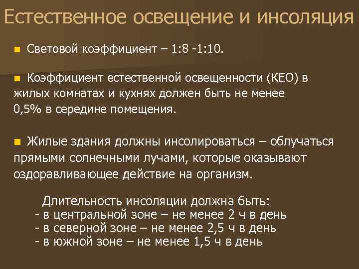 Естественное освещение и инсоляция n Световой коэффициент – 1: 8 -1: 10. Коэффициент естественной