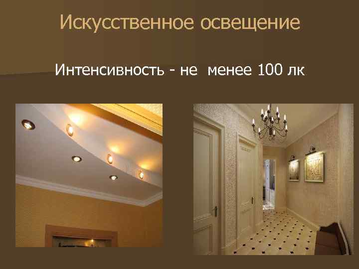 Искусственное освещение Интенсивность - не менее 100 лк 