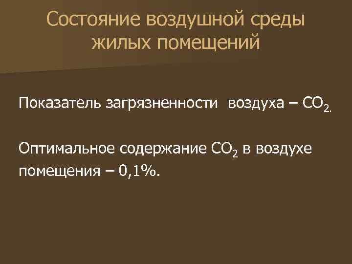 Состояние воздушной среды жилых помещений Показатель загрязненности воздуха – СО 2. Оптимальное содержание СО