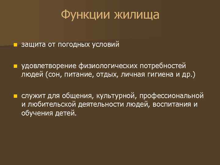 Функции жилища n защита от погодных условий n удовлетворение физиологических потребностей людей (сон, питание,