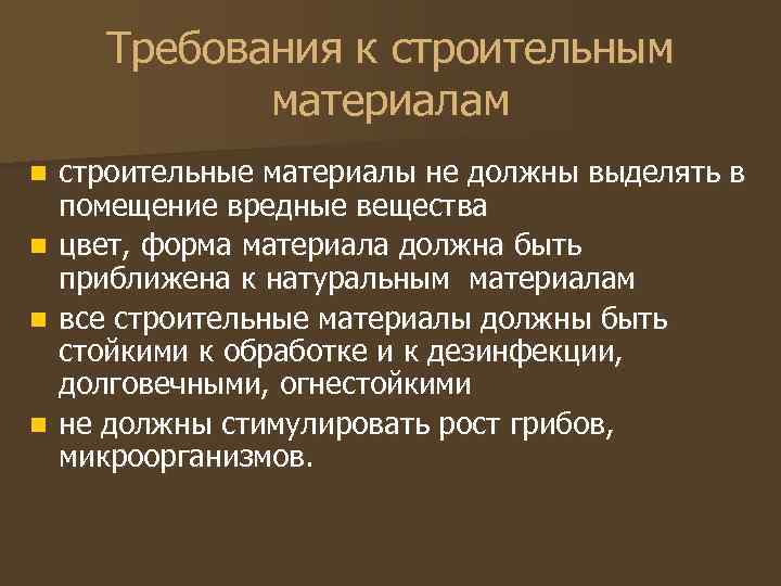 Требования к строительным материалам n n строительные материалы не должны выделять в помещение вредные