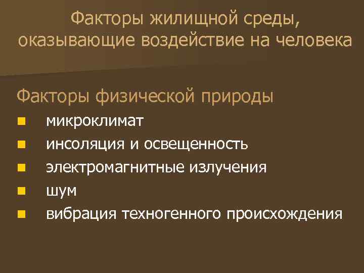 Факторы жилищной среды, оказывающие воздействие на человека Факторы физической природы n n n микроклимат