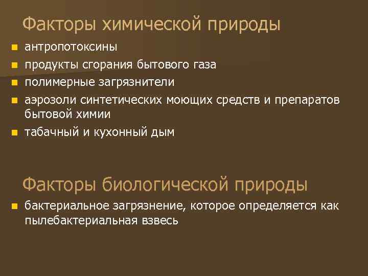 Факторы химической природы n n n антропотоксины продукты сгорания бытового газа полимерные загрязнители аэрозоли