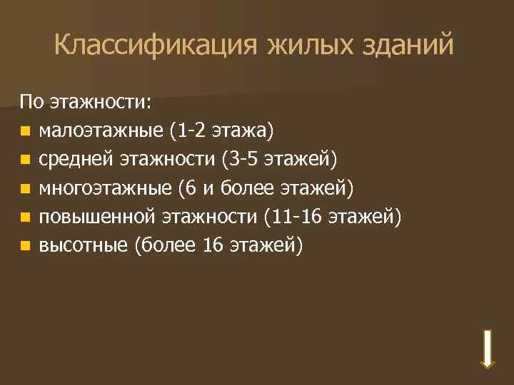 Классификация жилых зданий По этажности: n малоэтажные (1 -2 этажа) n средней этажности (3