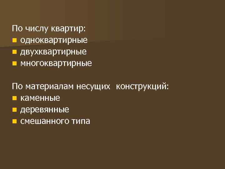 По числу квартир: n одноквартирные n двухквартирные n многоквартирные По материалам несущих конструкций: n