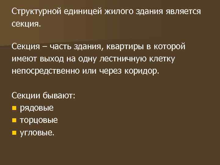 Имеют выход. Структурная единица жилого здания является. Структурная единица квартиры.