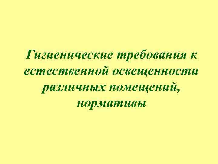 Гигиенические требования к естественной освещенности различных помещений, нормативы 