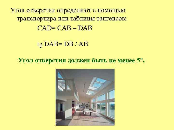 Угол отверстия определяют с помощью транспортира или таблицы тангенсов: CAD= CAB – DAB tg