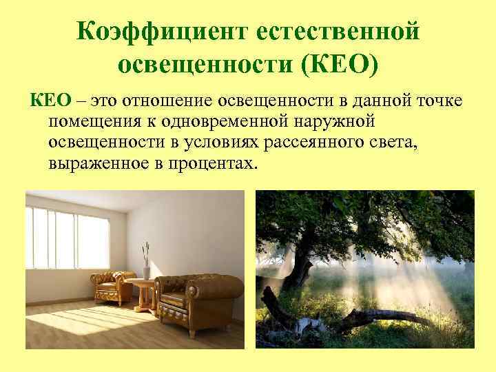 Коэффициент естественной освещенности (КЕО) КЕО – это отношение освещенности в данной точке помещения к