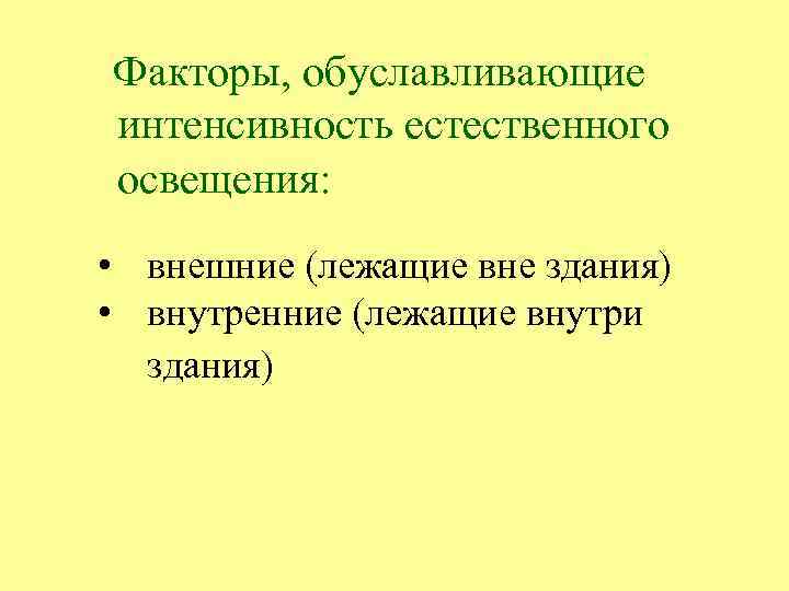 Факторы, обуславливающие интенсивность естественного освещения: • внешние (лежащие вне здания) • внутренние (лежащие внутри