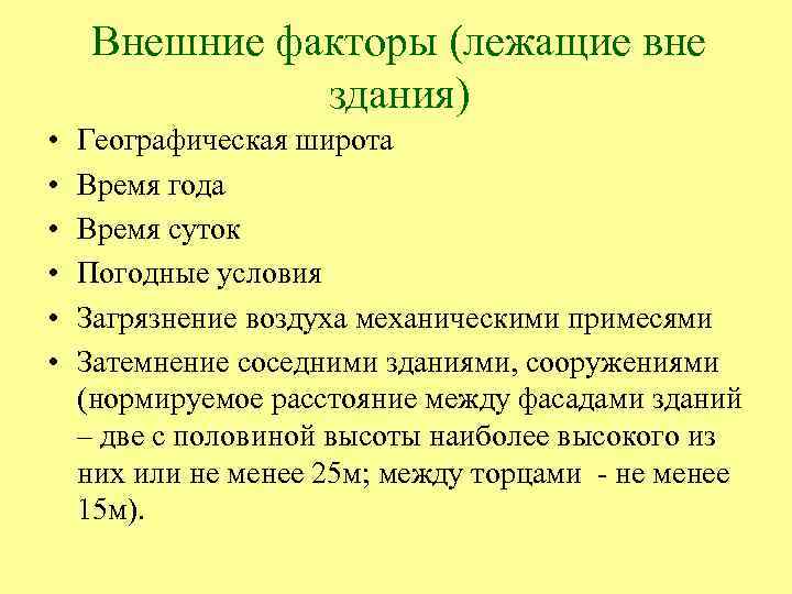 Внешние факторы (лежащие вне здания) • • • Географическая широта Время года Время суток