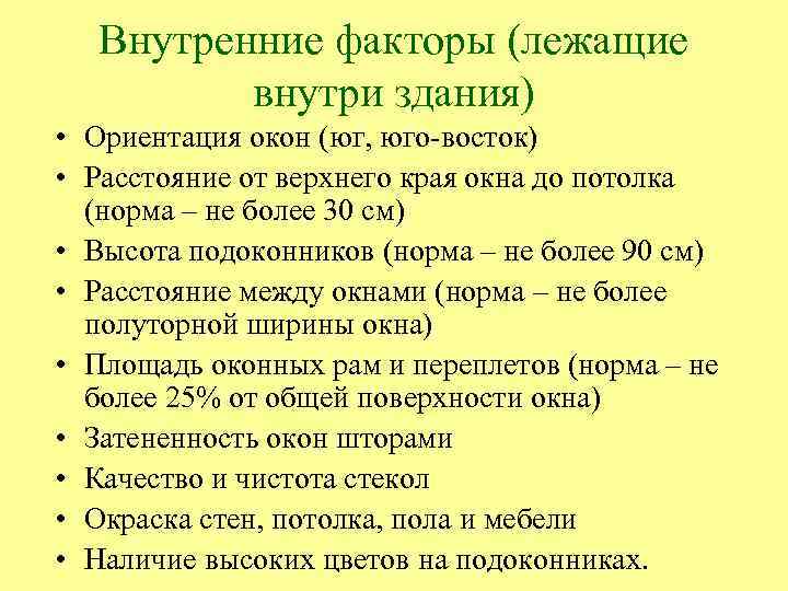 Внутренние факторы (лежащие внутри здания) • Ориентация окон (юг, юго-восток) • Расстояние от верхнего