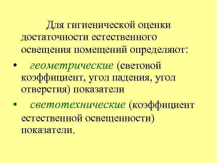 Для гигиенической оценки достаточности естественного освещения помещений определяют: • геометрические (световой коэффициент, угол падения,